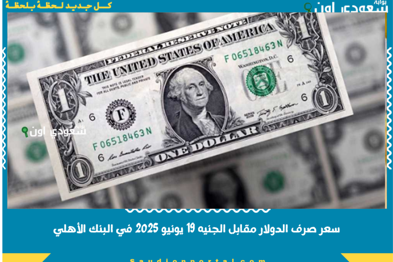 سعر صرف الدولار مقابل الجنيه 19 يونيو 2025 في البنك الأهلي